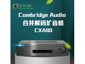英国Cambridge audio剑桥CXA80发烧hifi功放机USB解码DAC解码器