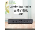 英国Cambridge Audio剑桥TOPAZ AM5音响解码扩音机发烧家用功放机