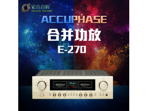 日本 Accuphase金嗓子 E-270 E270hifi发烧原装进口合并功放机