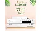 原装日本LUXMAN力士D-N10家用HIFI发烧级CD机数字转盘播放器