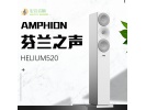 芬兰之声/Amphion Helium520落地HIFI音箱 家庭影院主箱 正品进口