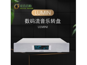 LUMIN U1MINI 发烧HIFI数播数码流音乐纯转盘数字播放器