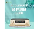 日本Accuphase/金嗓子 E-380合并机 HIFI两声道功放 全新行货!