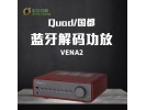 国都/QUAD VENA2 微娜蓝牙DAC功放一体机 耳放USB 前级功放VENA2