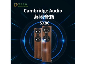 英国Cambridge audio剑桥 SX80 3单元落地式HIFI发烧音箱落地音箱