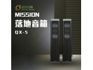 mission/美声 QX-5英国无源高保真HIFI音箱发烧级落地 家用音响箱