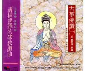 五会念佛 古筝佛赞 一 tcd-2033_7.民乐_艺士林唱片