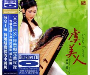 虞美人 古筝 吴千 [Blu-spec CD] 蓝光CD  FLBDCD-005