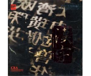 汉字 河南民族乐团作品集 2CD   DRMA-CCC-1406