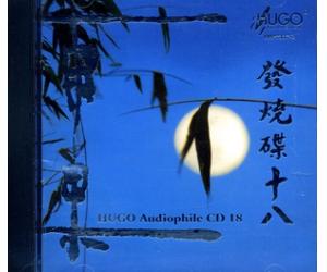 雨果发烧碟18 十八 发烧试音 CD 香港版 HRP7337-2