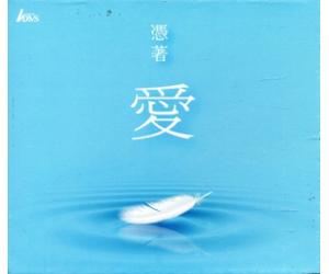 凭着爱 adms 2cd 5054196723422