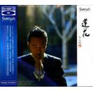 李玉刚 莲花 [Blu-spec CD] 蓝光CD   SWBS-0010