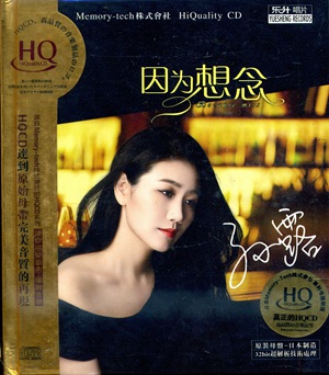 孙露 因为想念 hqcd dshq-111