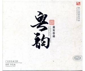 广东音乐 粤韵 李小沛录音作品 HQCD    FLHQCD-066