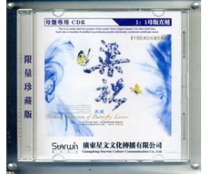 梁祝 中国经典民乐盛世典藏 1:1母盘直刻CDR（限量编码发行）   SWLL-0036