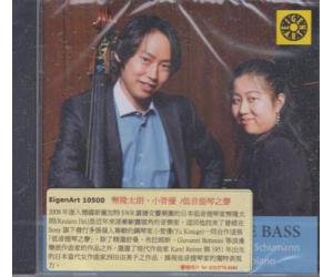 低音提琴之声 RYUTARO HEI/YU KOSUGE 舒曼 布拉姆斯等 CD eigenart10500