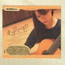 东京罗曼史 高品质欧洲版DSD 1CD发烧古典吉他日本名曲  rmcd-g067