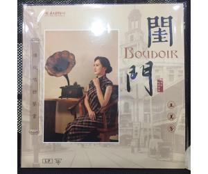 闺门  王美芳潮剧传统唱腔鉴赏 黑胶唱片LP  9787799170565