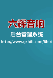 六辉音响后台管理系统
