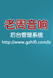 老周音响后台管理系统