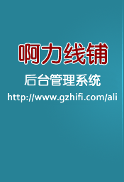 啊力线铺后台管理系统 - 音响贵族网