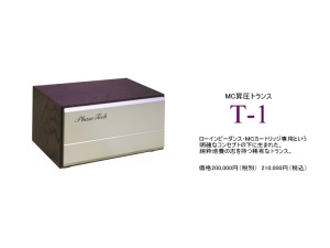 PHASE TECH (协同电子) T-1 MC 升压牛
