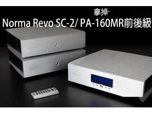 意大利 Norma Revo SC-2+PA-160 MR 前后级