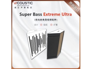 Vicoustic/威巨声 声学优化Super Bass Extreme Ultra低频陷阱