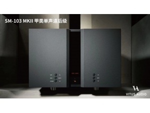 丹麦 Vitus Audio 维达斯 SM-103 MKII 纯甲类单声道后级