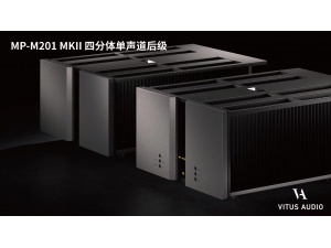 丹麦 Vitus Audio 维达斯 MP-M201 MKII 四分体单声道后级