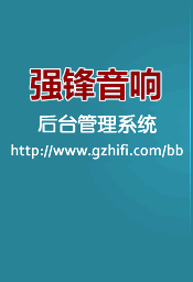 强锋音响后台管理系统