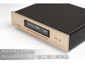 金嗓子Accuphase DC-37 数字模拟转换器，顶级数播解码