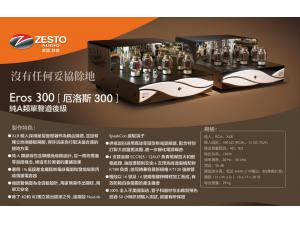 美国诗都zesto audio eros厄洛斯300单声道胆后级