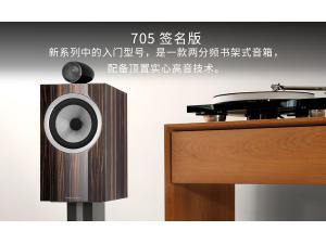 Bowers & Wilkins 宝华韦健 705 Signature 签名版（不含脚架）