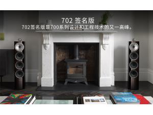 Bowers & Wilkins 宝华韦健 702 Signature 签名版