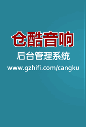 仓酷音响后台管理系统