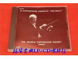 WFJ 《舒伯特：第九号交响曲》 - 富特文格勒【日本协会盘】