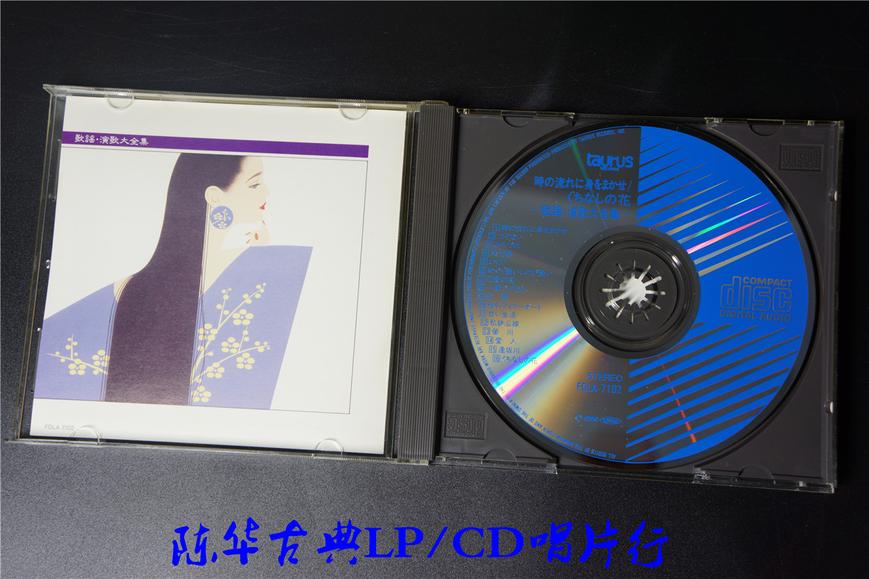 Taurus 歌谣 演歌大全集 邓丽君等人 古典发烧cd唱片 古典lp Cd唱片行 音响贵族网 Taurus 歌谣 演歌大全集 邓丽君等人 古典发烧cd唱片 古典lp Cd唱片行 音响贵族网
