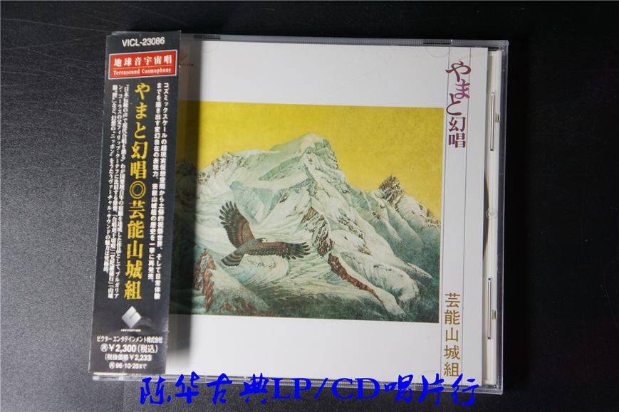Invitation 《やまと幻唱》 - 芸能山城組_古典发烧CD唱片_古典LP