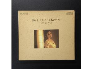 DENON 《日本歌曲精选集》- 鲛岛有美子演唱 