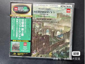 绿标EMI SACD TOGE-15046 门德尔松：第三交响曲（苏格兰）克伦佩勒指挥爱乐乐团