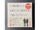 Decca《村上春树与小泽征尔午后一起谈论音乐的时光》 3CD