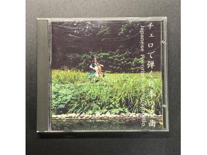 砂山 宵待草 母 荒城の月 渡边の歌等日本名曲 大提琴演奏 露丝特