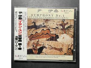 CAMERATA 《尹伊桑：第一号交响曲，“洛阳”室内重奏》 - 金炳华，Francis Travis