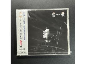 RCA《悲歌 二胡无伴奏作品集》- 许可 二胡
