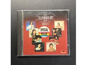 Polydor 《雷射岛国情歌精选》- 邓丽君
