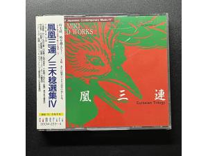 Camersta《三木稔:选集IV 凤凰三连》- 吉村七重、若杉弘指挥 东京交响乐团 2CD 