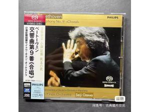 PHILIPS SACD，小泽征尔 - 贝多芬第九交响曲“合唱”