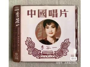 李谷一  中国唱片 ABC传奇再现 SACD德国压盘DSD首版金碟 仅拆封 