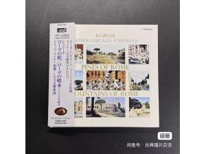 Victor XRCD《雷斯庇基：罗马之松 罗马之泉》--莱纳指挥芝加哥交响乐团